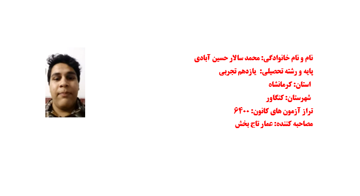 مصاحبه پیشرفت با آقای محمدسالار حسین آبادی